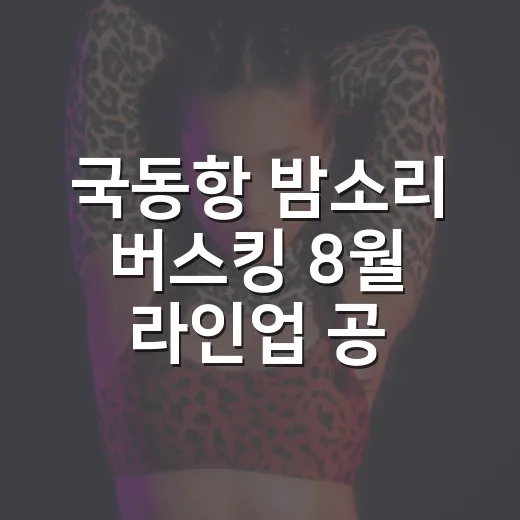 국동항 밤소리 버스킹 8월 라인업 공개