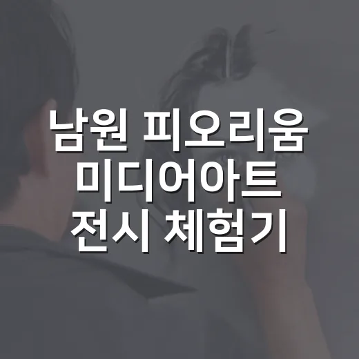 남원 피오리움 미디어아트 전시 체험기