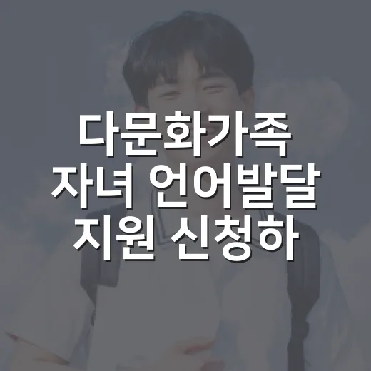 다문화가족 자녀 언어발달 지원 신청하세요