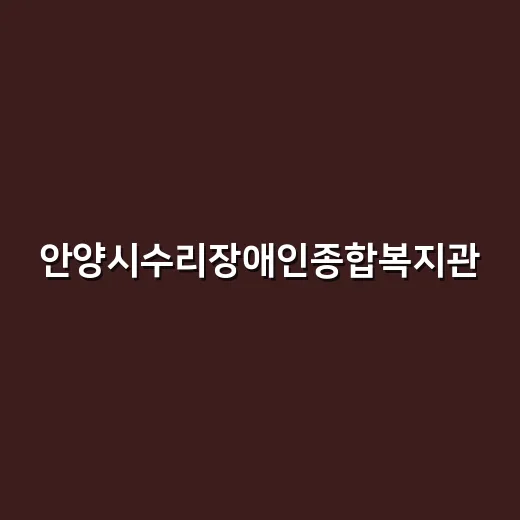 안양시수리장애인종합…