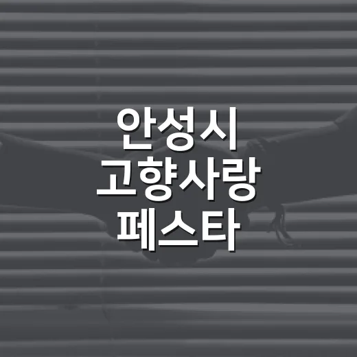 안성시 고향사랑 페스타, 9월 4일 개최