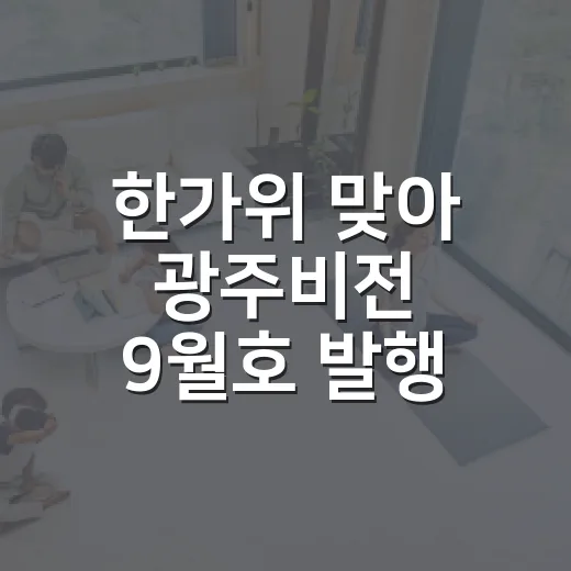 한가위 맞아 광주비…