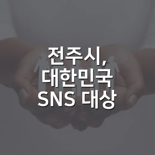 전주시, 대한민국 …