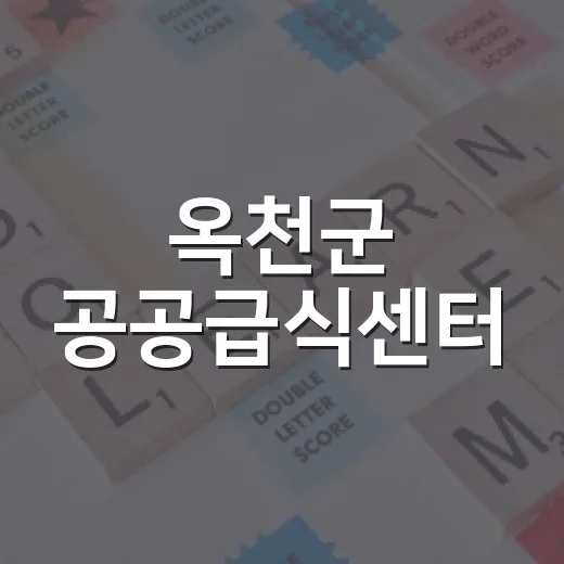 옥천군 공공급식센터, 학교·출하회와 협력 강화 간담회