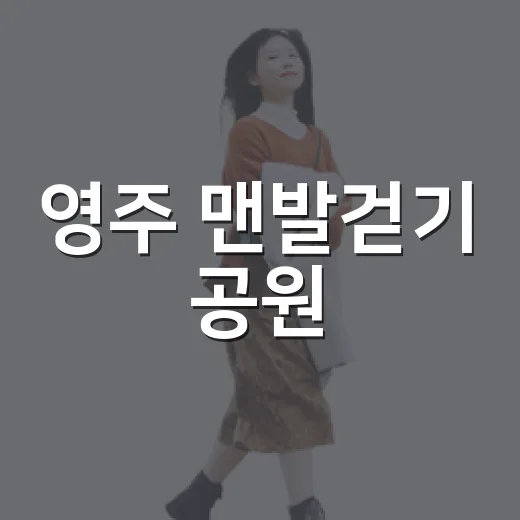 영주 맨발걷기 공원, 여름 힐링 명소