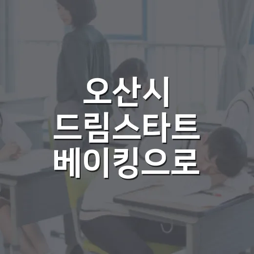 오산시 드림스타트 베이킹으로 아동 정서 지원