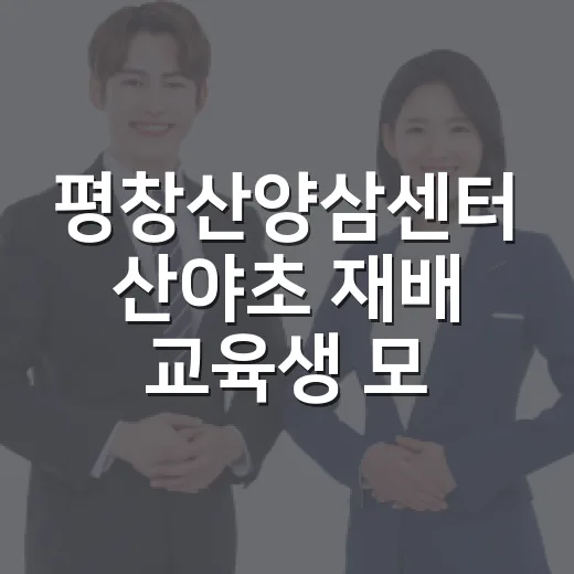평창산양삼센터 산야…