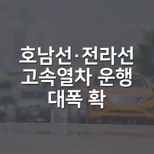 호남선·전라선 고속열차 운행 대폭 확대
