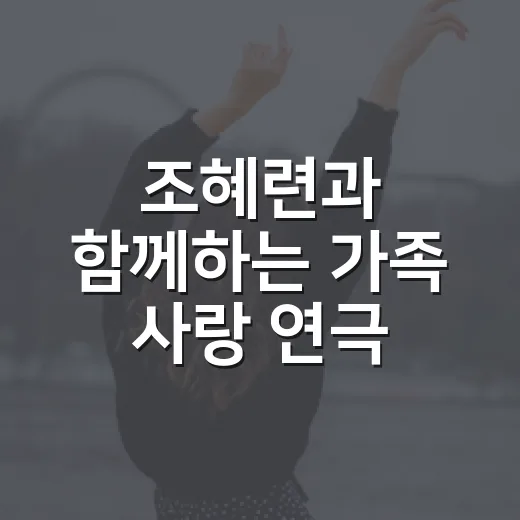 조혜련과 함께하는 …