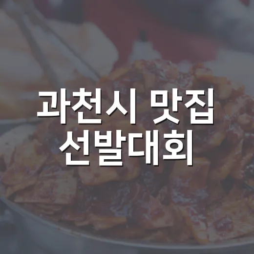과천시 맛집 선발대회, 공유주방서 펼쳐진 열정의 맛 대결