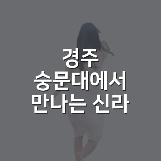 경주 숭문대에서 만나는 신라 역사와 미디어아트