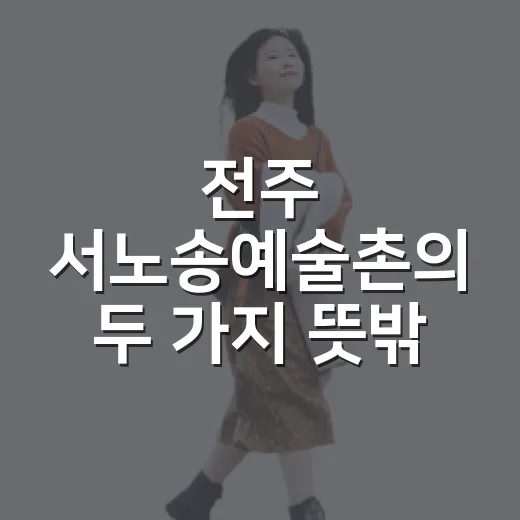 전주 서노송예술촌의…