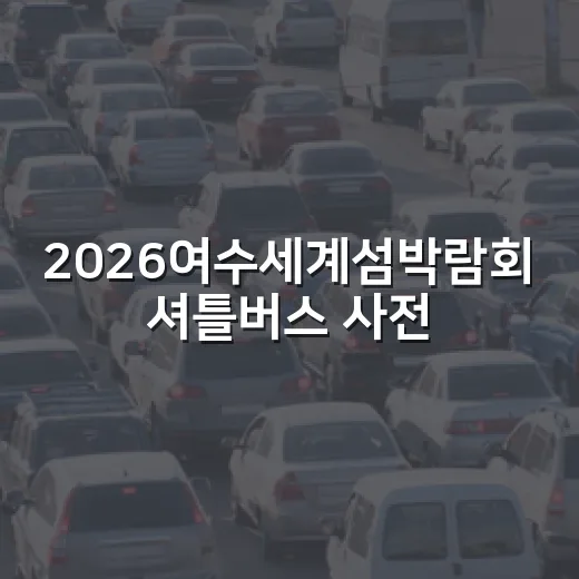 2026여수세계섬박…