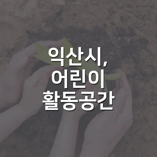 익산시, 어린이 활동공간 환경안전 철저 점검