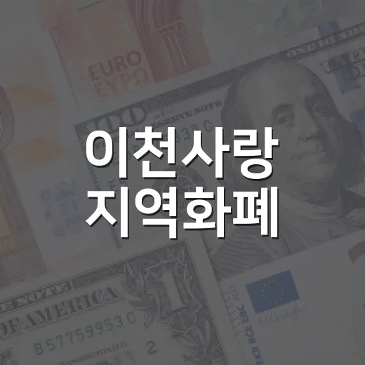 이천사랑 지역화폐, QR코드로 간편 조회