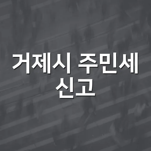 거제시 주민세 신고…
