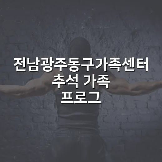 전남광주동구가족센터…