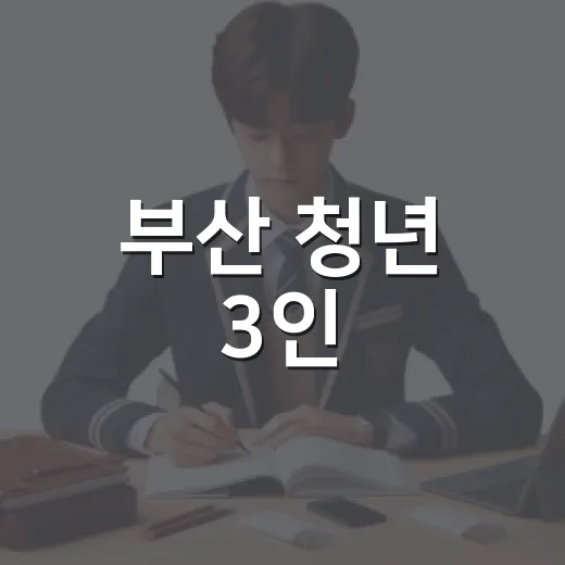 부산 청년 3인, 2026 청년 월드클래스 최종 선정