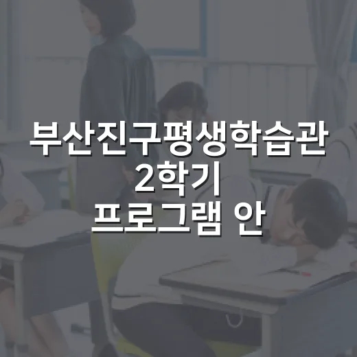 부산진구평생학습관 …