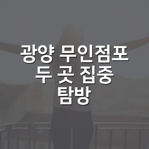 광양 무인점포 두 …