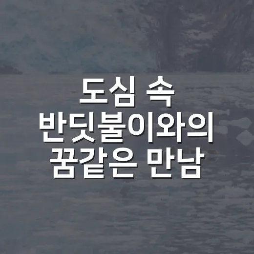도심 속 반딧불이와…
