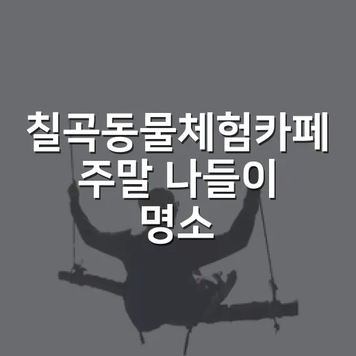 칠곡동물체험카페 주말 나들이 명소