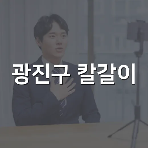 광진구 칼갈이·우산…