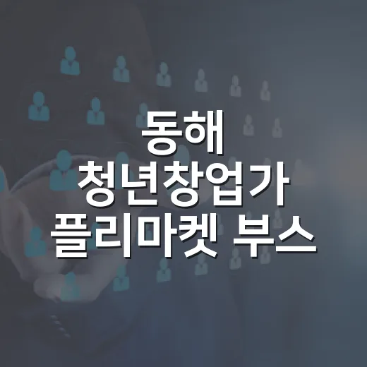 동해 청년창업가 플…