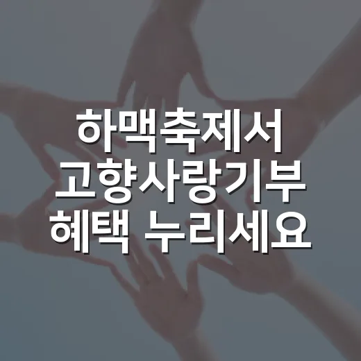 하맥축제서 고향사랑…