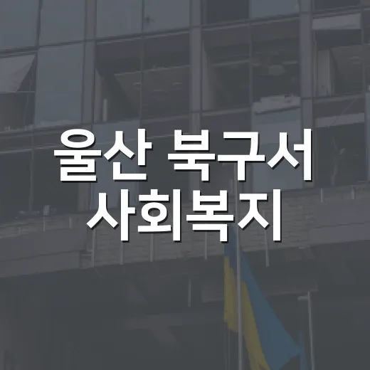 울산 북구서 사회복…
