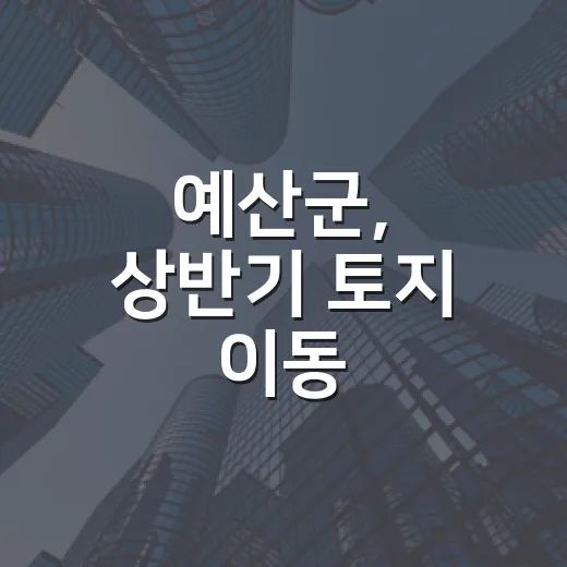 예산군, 상반기 토지 이동 1520필지 개별공시지가 확인하세요