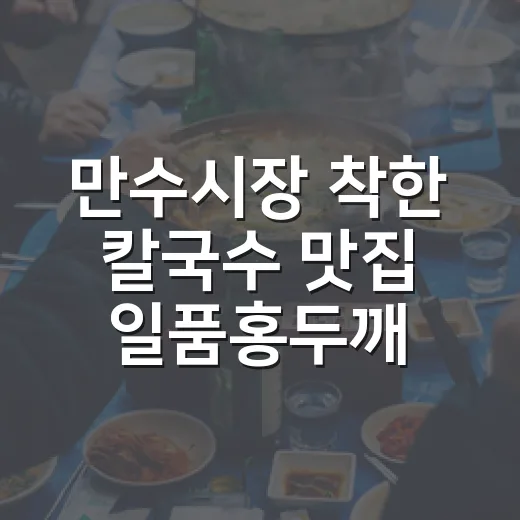 만수시장 착한 칼국…