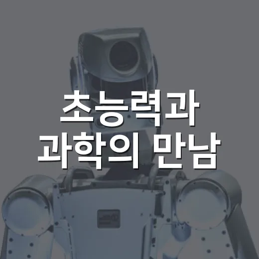 초능력과 과학의 만…