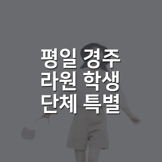 평일 경주 라원 학생 단체 특별 할인