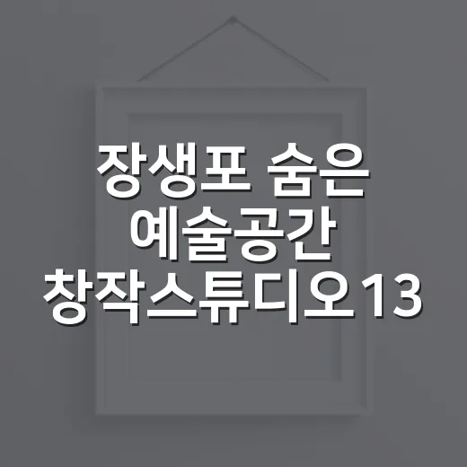 장생포 숨은 예술공…