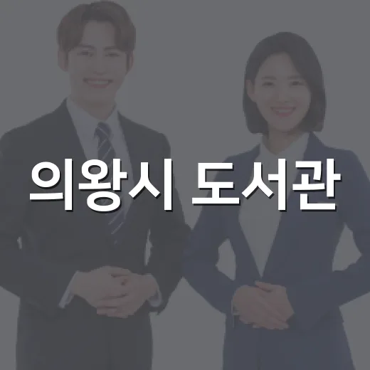 의왕시 도서관, 9…