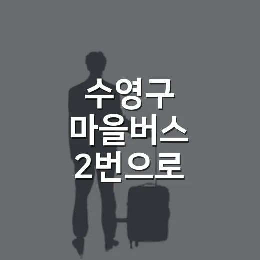 수영구 마을버스 2번으로 만나는 장대골 성지