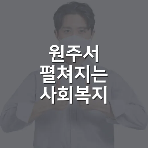 원주서 펼쳐지는 사…