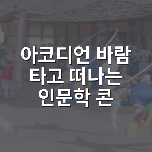 아코디언 바람 타고 떠나는 인문학 콘서트