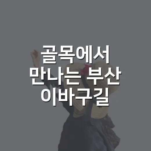 골목에서 만나는 부산 이바구길 이야기