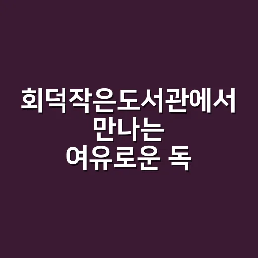 회덕작은도서관에서 …
