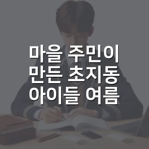 마을 주민이 만든 초지동 아이들 여름방학