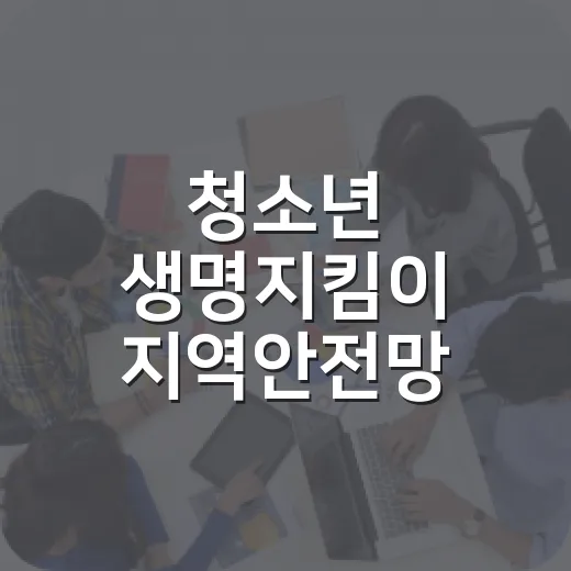 청소년 생명지킴이 지역안전망 본격 가동