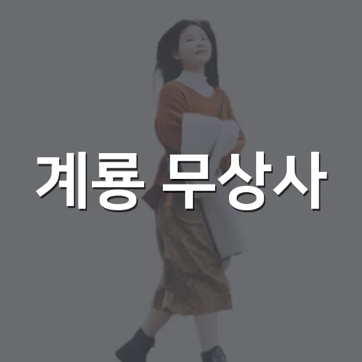 계룡 무상사, 향적…