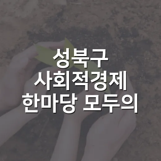 성북구 사회적경제 …