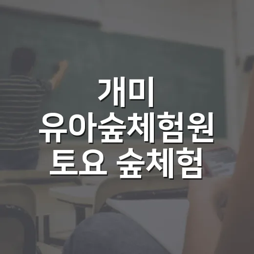 개미 유아숲체험원 …