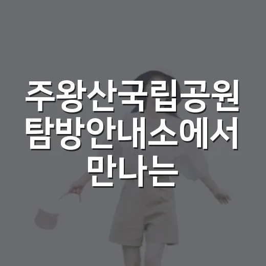 주왕산국립공원 탐방…