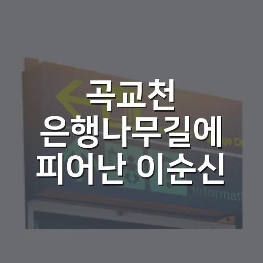 곡교천 은행나무길에 피어난 이순신 이야기