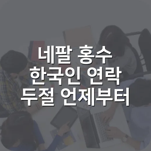 네팔 홍수 한국인 …