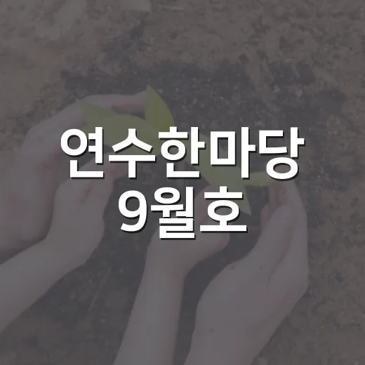 연수한마당 9월호, 풍성한 한가위 정보 가득